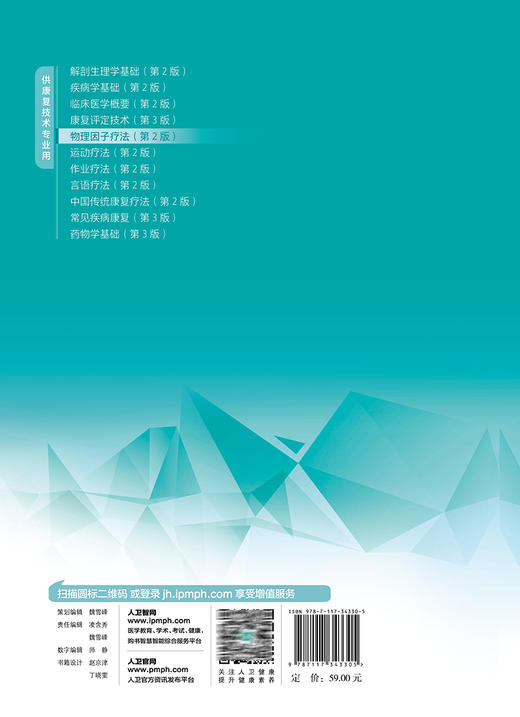 物理因子疗法 第2版 十四五规划教材 全国中等卫生职业教育教材 供康复技术专业用 张维杰 刘海霞 人民卫生出版社9787117343305 商品图4