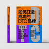 湛庐|如何打造成功的DTC品牌 商品缩略图1