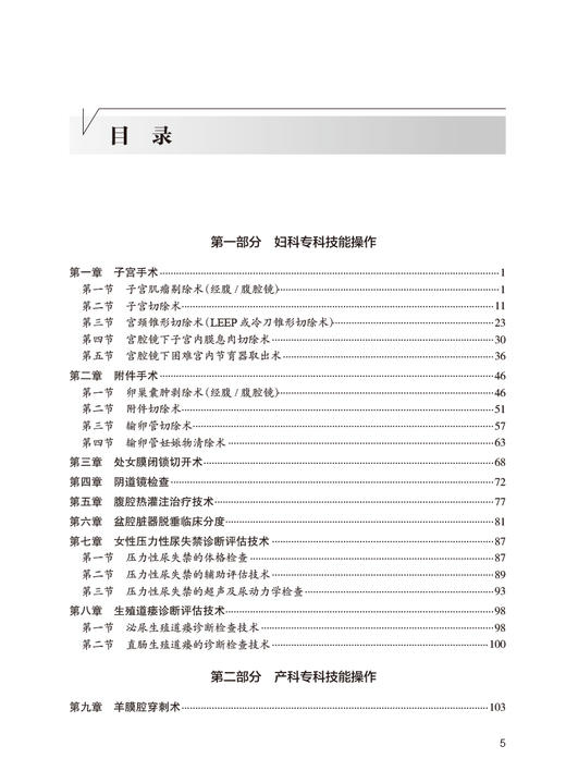 专科技能培训教程 妇产科学分册 专科医师规范化培训创新融合教材 专科技能操作 张瑜 姚若进 施晓波 人民卫生出版社9787117339186 商品图2