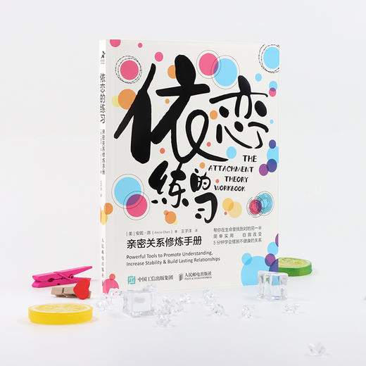 依恋的练习：*密关系修炼手册 *密关系心理学书籍男女关系家庭关系婚恋与两性关系女性心理自助书个人成长直面人际关系困惑 商品图3