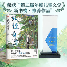 《妖怪奇谭》作者：张云，随书赠精美妖怪卡片