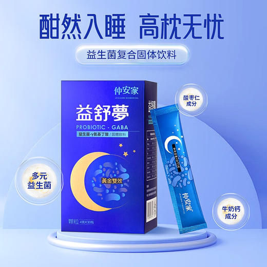 仲安家 益舒梦复合固体饮料【保质期2024.8.4 】 商品图0