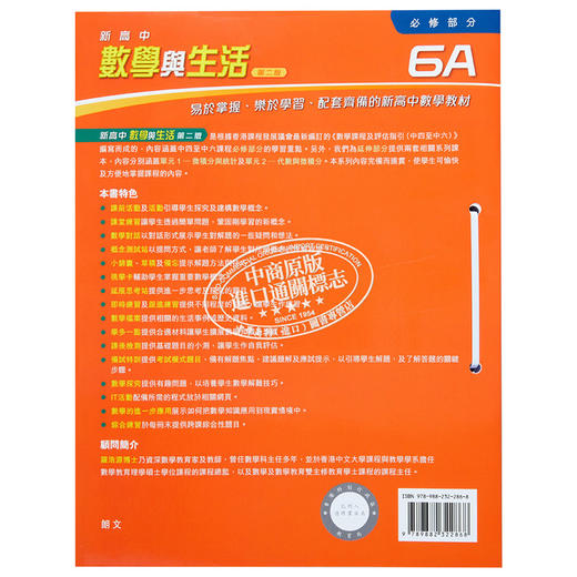 【中商原版】新高中数学与生活 必修部份 6A 单元装 2015年第二版 港台原版 培生教辅 高中數學與生活 商品图1