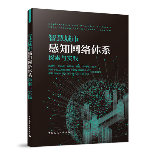 智慧城市感知网络体系探索与实践 商品图0