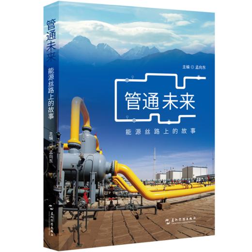 管通未来 能源丝路上的故事 商品图0