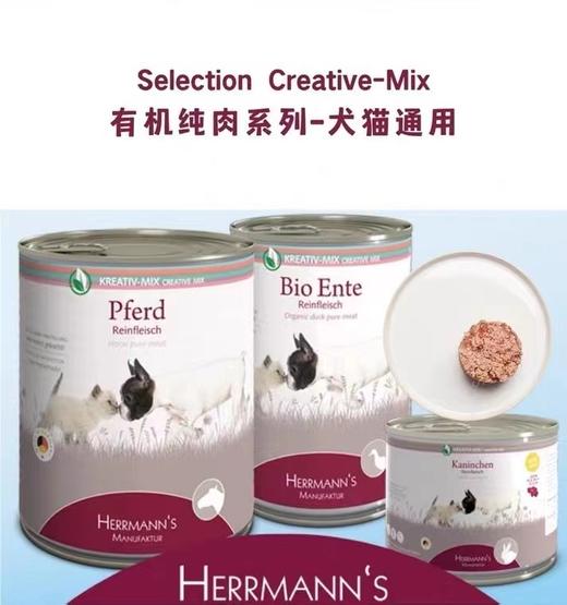 德国Herrmann's赫尔曼猫狗通用有机猫犬罐主食罐头 商品图0