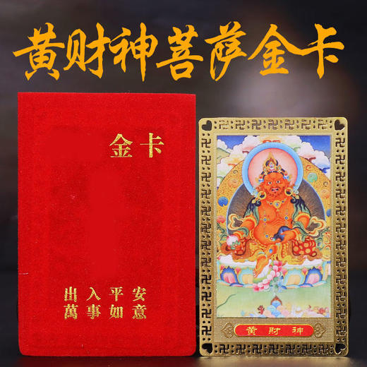 【黄财神金卡】 商品图0