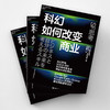 湛庐|科幻如何改变商业 商品缩略图2