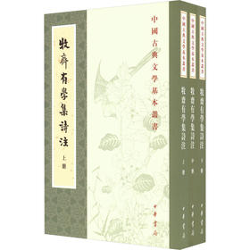 牧斋有学集诗注(全3册)