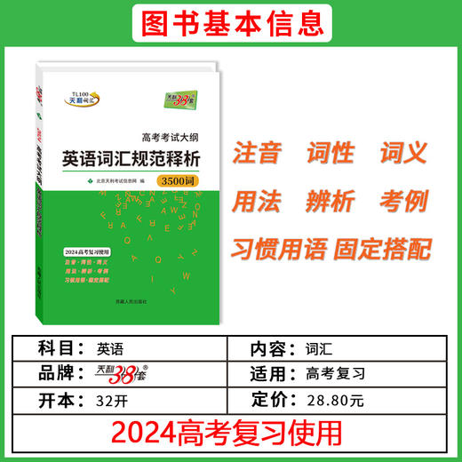 天利38套 2024高考考试大纲英语词汇规范释析 商品图1