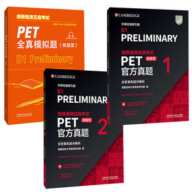 剑桥通用五级考试PET新题型套装(真题+模拟，共3册)