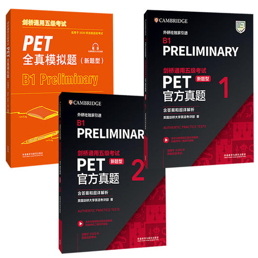 剑桥通用五级考试PET新题型套装(真题+模拟，共3册) 商品图0