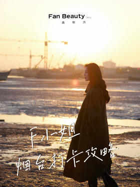 烟台One Day |F小姐的拍摄行程攻略