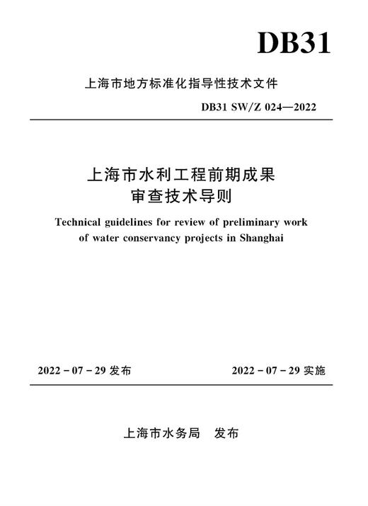 上海市水利工程前期成果审查技术导则 商品图0