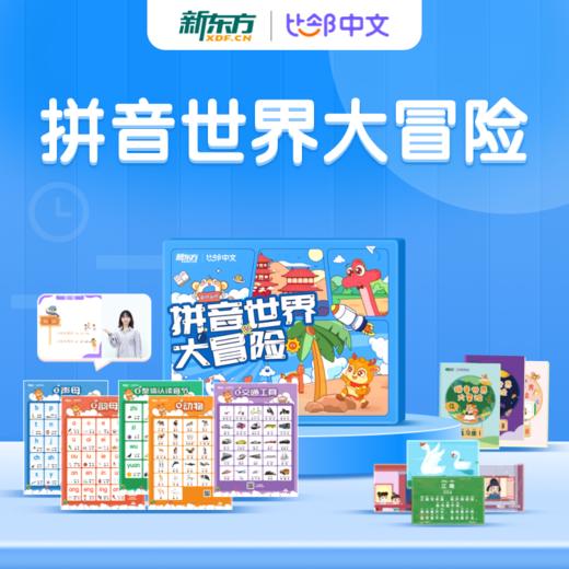 【优课库】新东方比邻拼音0基础-拼音世界大冒险 商品图0