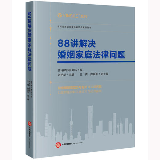 88讲解决婚姻家庭法律问题   盈科律师事务所编 刘艳华主编 王倩 操晨帆副主编 商品图4