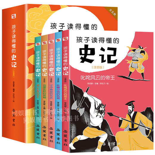 全套5册孩子读得懂的史记小学生版正版儿童读物 小学生一年级注音版二年级三四五年级课外阅读书籍漫画中国历史故事写给孩子的史记 商品图0