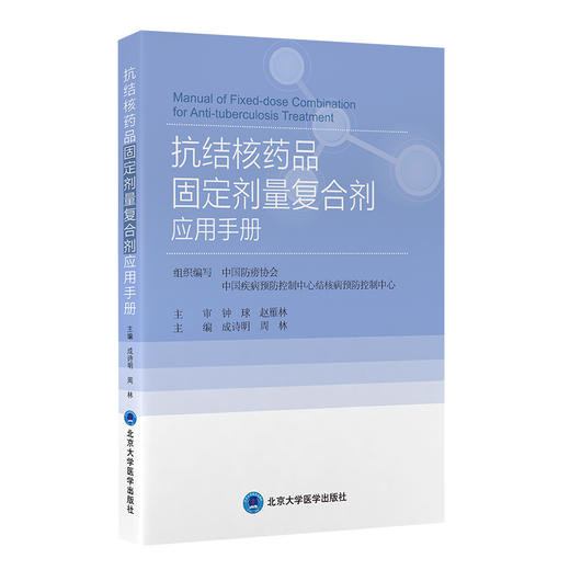 抗结核药品固定剂量复合剂应用手册    成诗明 周林 主编  北医社 商品图0