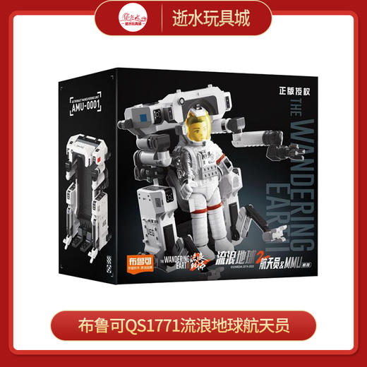 布鲁可QS1771流浪地球航天员 商品图0