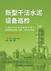 新型干法水泥设备巡检 张向红,乔丽娜,何金峥 主编：中国建材工业出版社，202211 商品缩略图2