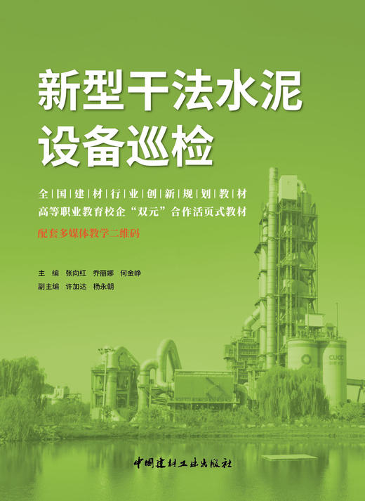 新型干法水泥设备巡检 张向红,乔丽娜,何金峥 主编：中国建材工业出版社，202211 商品图2