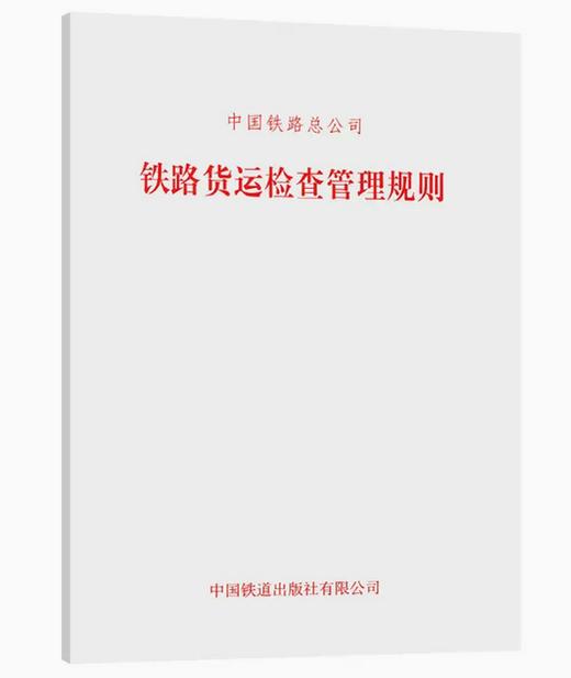 15113.4614  铁路货运检查管理规则 商品图0