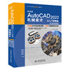 中文版AutoCAD 2022机械设计从入门到精通（实战案例版）（CAD/CAM/CAE微视频讲解大系） 商品缩略图0