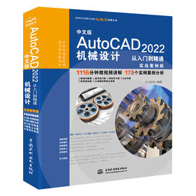 中文版AutoCAD 2022机械设计从入门到精通（实战案例版）（CAD/CAM/CAE微视频讲解大系）