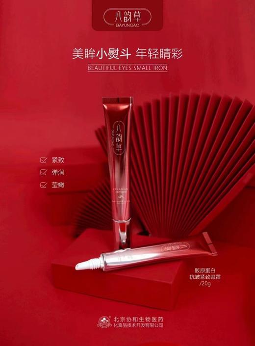 2F八韵草胶原蛋白抗皱紧致眼霜 商品图0