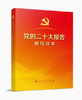 党的二十大报告辅导读本 商品缩略图0