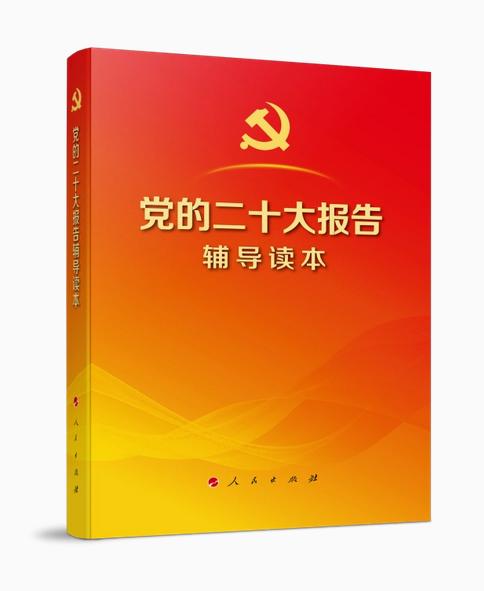 党的二十大报告辅导读本 商品图0