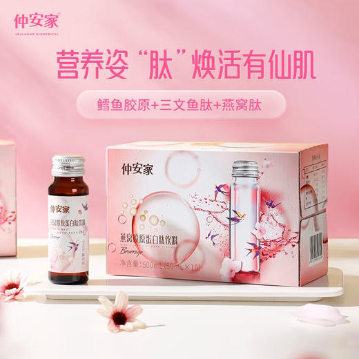 仲安家燕窝胶原蛋白肽饮料（赏味期24.1.6到期） 商品图1