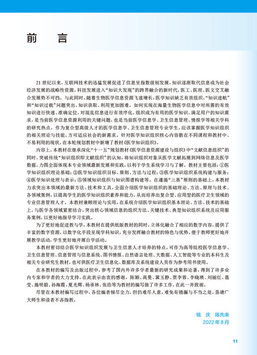 医学知识组织 十四五规划全国高等学校教材 供卫生信息管理与信息系统等相关专业用 钱庆 陈先来主编 人民卫生出版社9787117340946 商品图2