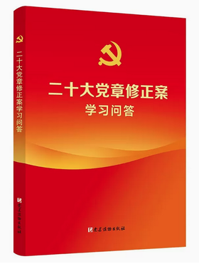 二十大党章修正案学习问答