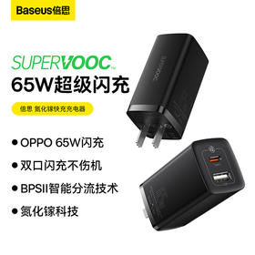 倍思 GaN2 lite 氮化镓快充充电器C+U 65W 中规（SUPER VOOC版）