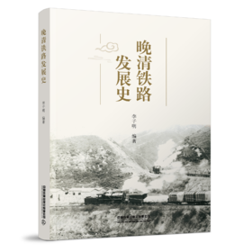 29729-9  晚清铁路发展史