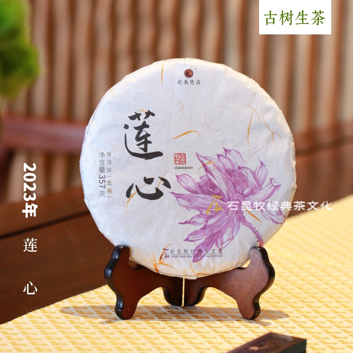 2023新品 莲心  古树生茶 以之清心