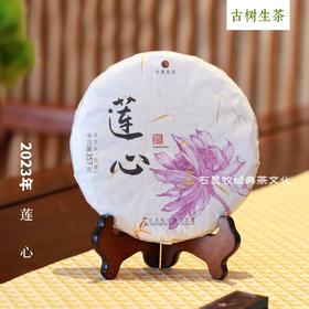 2023新品 莲心  古树生茶 以之清心