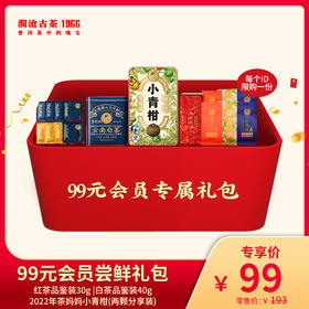 【会员专享】澜沧古茶99元会员尝鲜小青柑白茶红茶礼包（活动价限购1份，超出恢复零售价）