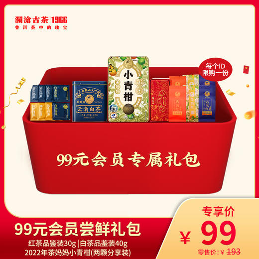 【直播间限时优惠】澜沧古茶99元会员尝鲜小青柑白茶红茶礼包（限购1份） 商品图0
