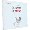 蛋鸡疾病诊治图谱 商品缩略图0