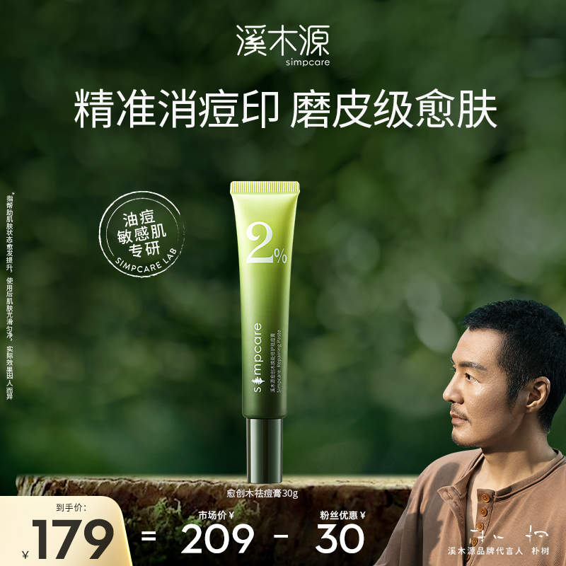 溪木源愈创木焕能祛痘舒缓修护祛痘膏30g