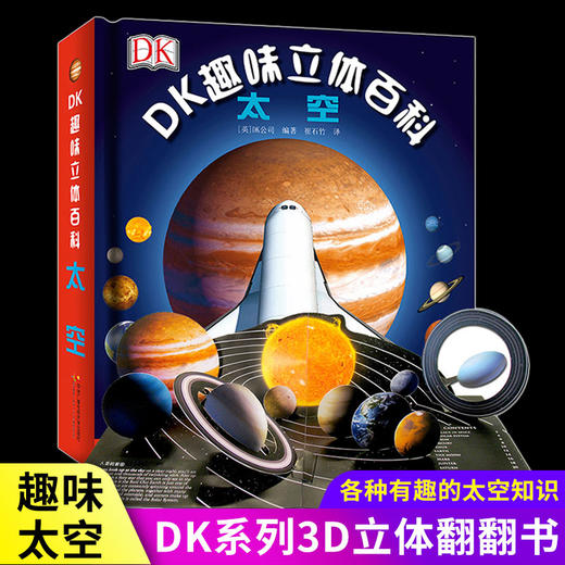 DK趣味立体百科太空立体书 商品图0