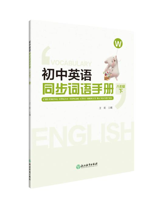 初中英语同步词语手册 商品图3