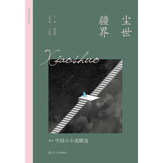 尘世疆界:2022中国小小说精选 商品图2