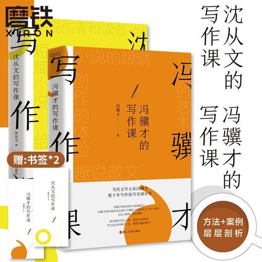 【共2册】沈从文的写作课+冯骥才的写作课 写作技巧小说散文语文 商品图0