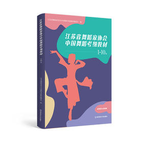 江苏省舞蹈家协会中国舞蹈考级教材（1-10级） 南京师范大学出版社   正版书籍