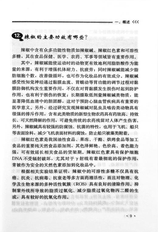 设施辣椒栽培与病虫害防治百问百答【中国农业出版社官方正版，可开发票，下单时留开票信息和电子邮箱】 商品图1