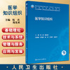 医学知识组织 十四五规划全国高等学校教材 供卫生信息管理与信息系统等相关专业用 钱庆 陈先来主编 人民卫生出版社9787117340946 商品缩略图0