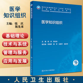 医学知识组织 十四五规划全国高等学校教材 供卫生信息管理与信息系统等相关专业用 钱庆 陈先来主编 人民卫生出版社9787117340946